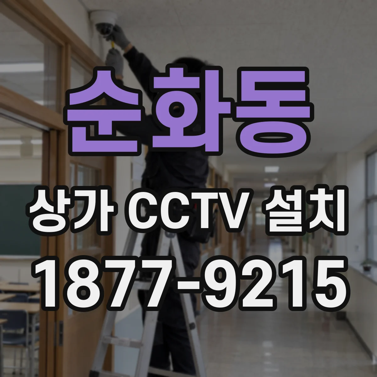 순화동 상가 CCTV 설치