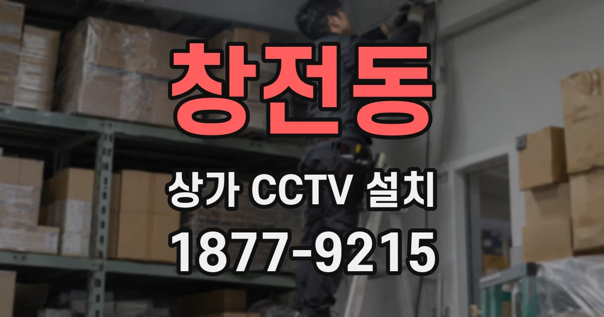 창전동 상가 CCTV 설치