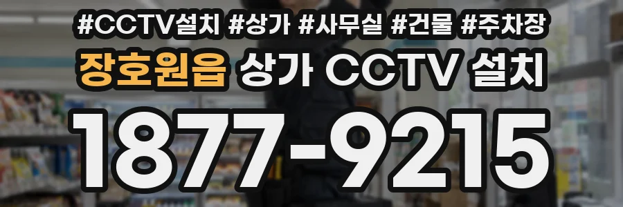 장호원읍 상가 CCTV 설치
