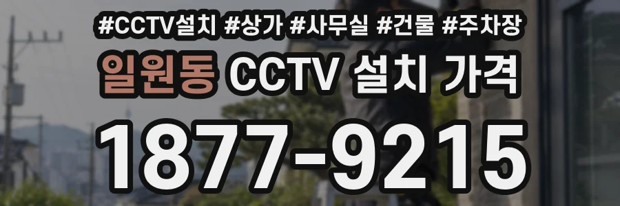 일원동 CCTV 설치 가격