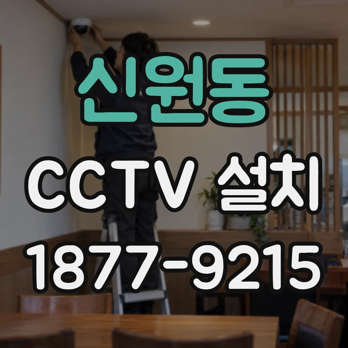 신원동 CCTV 설치