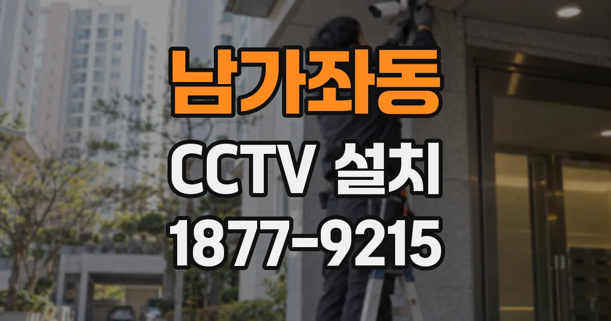남가좌동 CCTV 설치