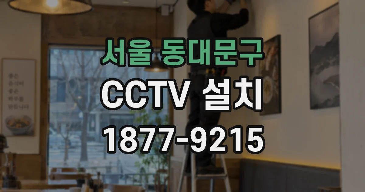 서울 동대문구 CCTV 설치