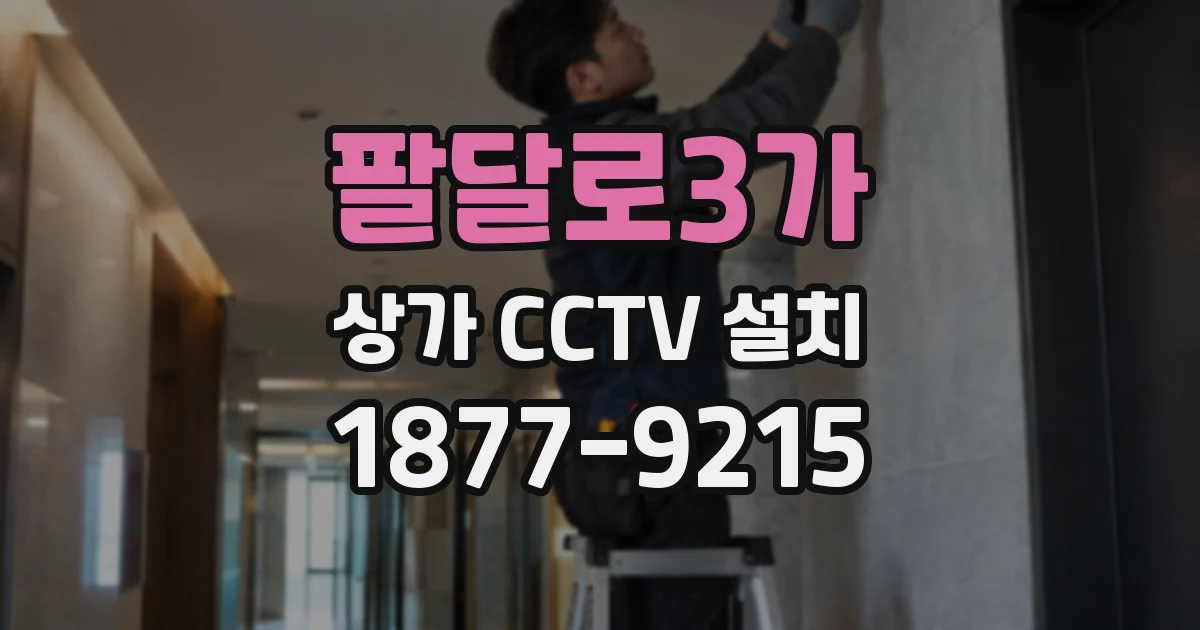 팔달로3가 상가 CCTV 설치