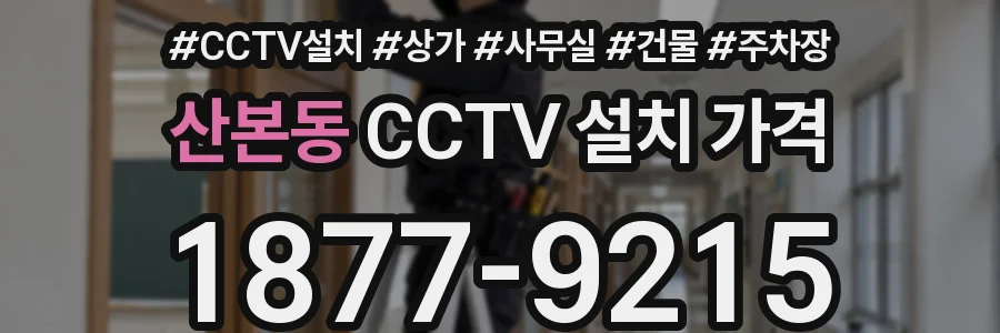 산본동 CCTV 설치 가격
