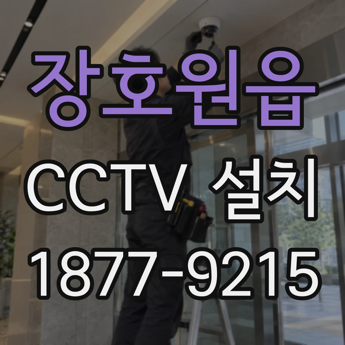 장호원읍 CCTV 설치