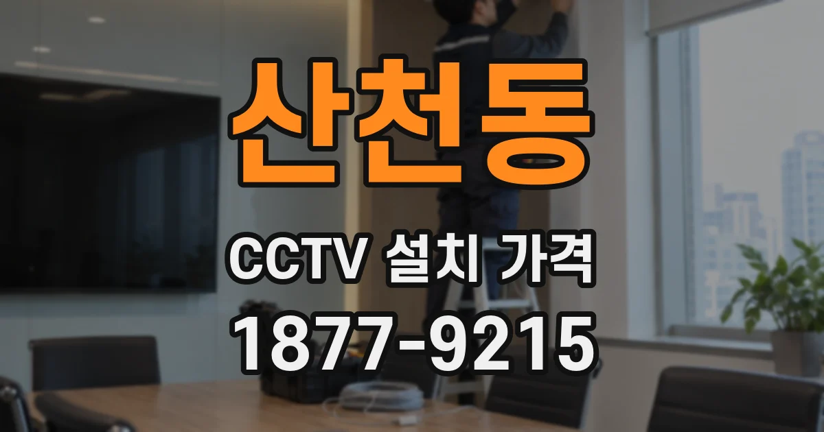 산천동 CCTV 설치 가격