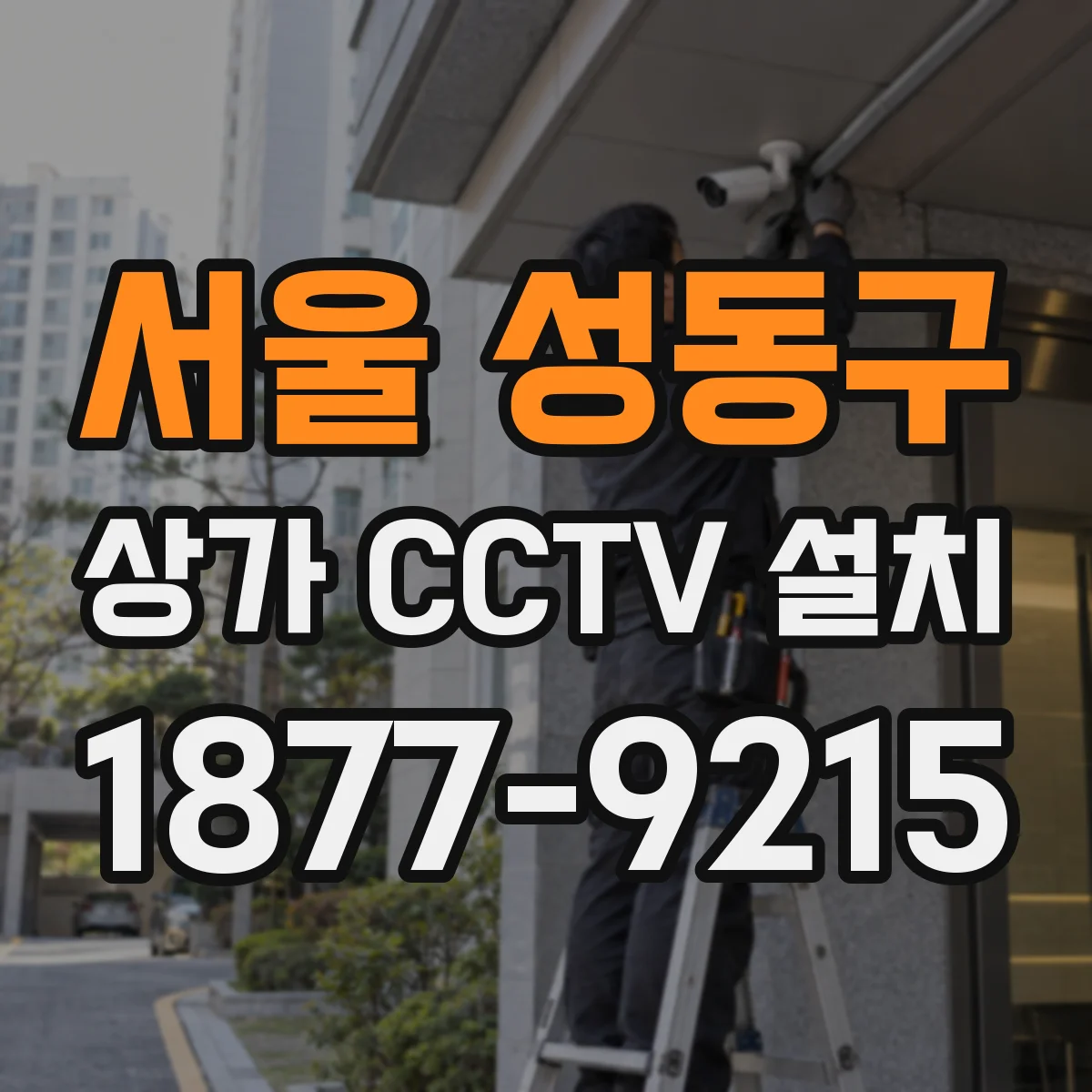 서울 성동구 상가 CCTV 설치