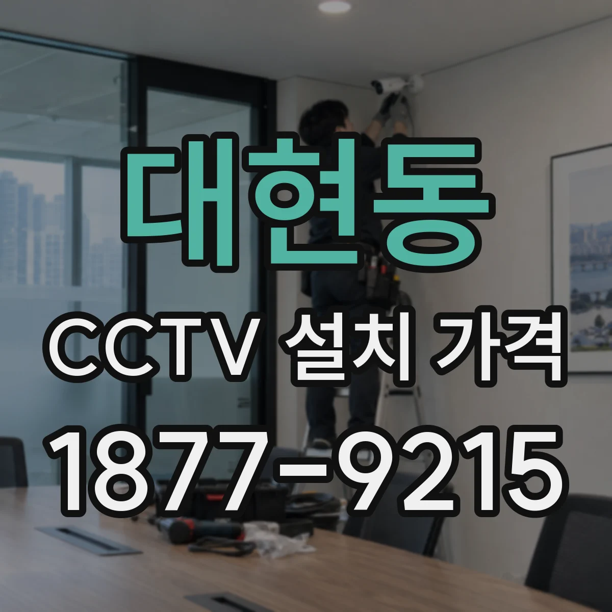 대현동 CCTV 설치 가격