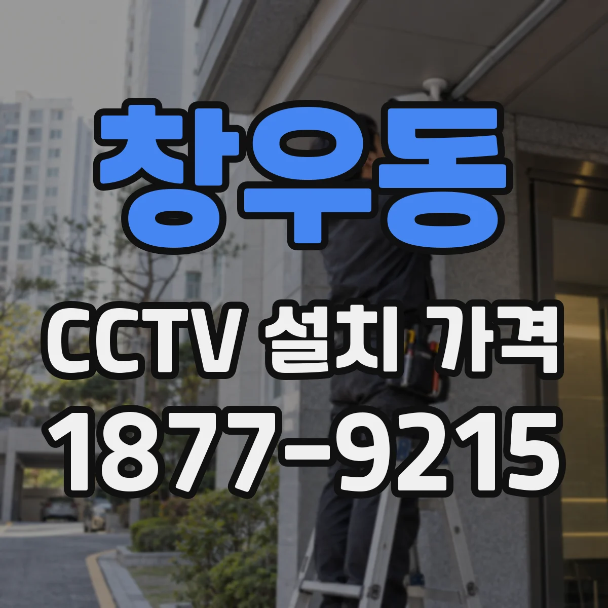 창우동 CCTV 설치 가격