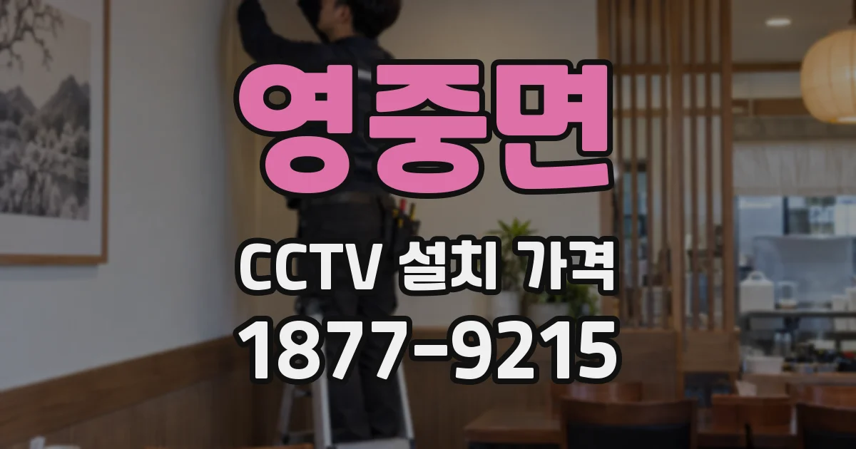 영중면 CCTV 설치 가격