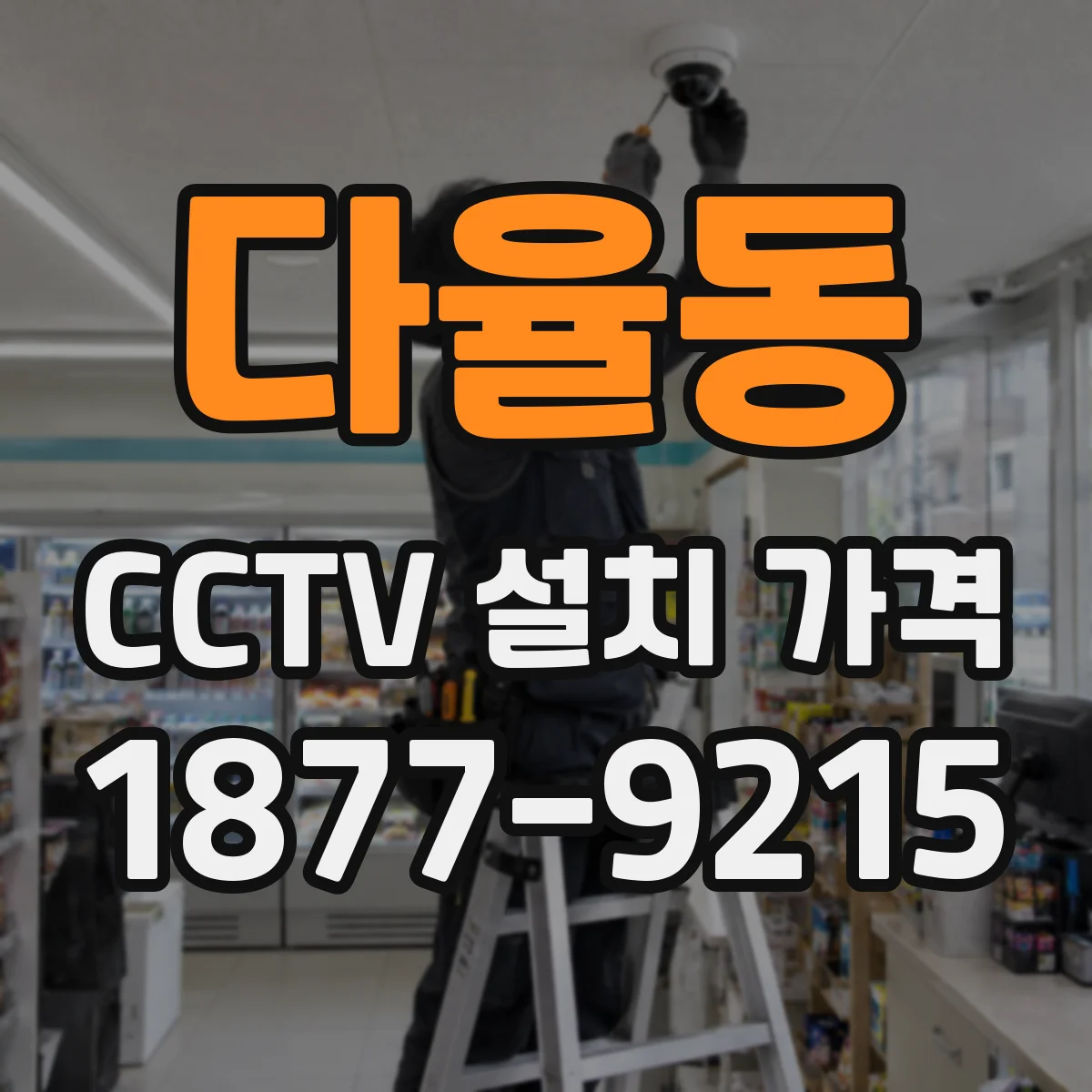 다율동 CCTV 설치 가격