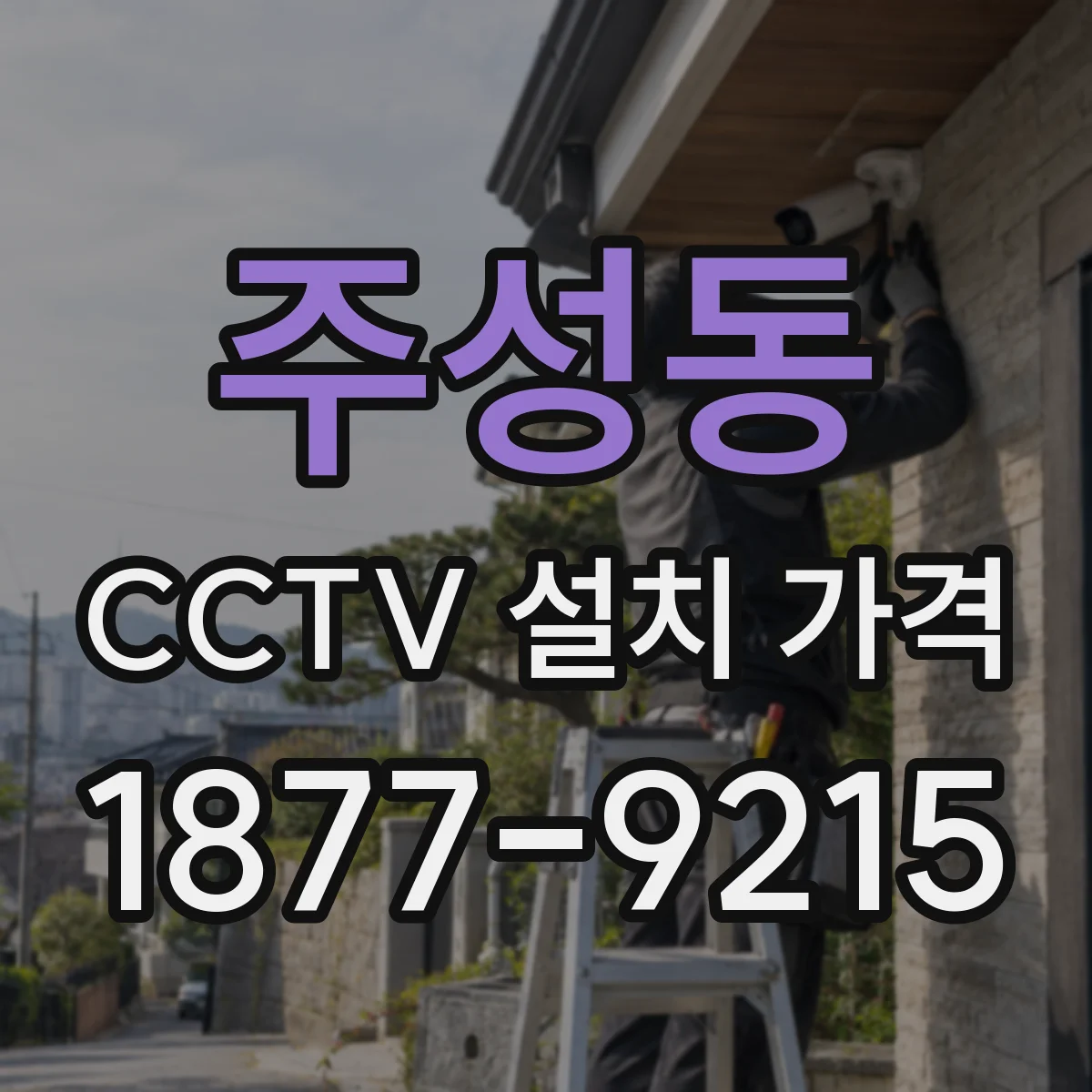 주성동 CCTV 설치 가격