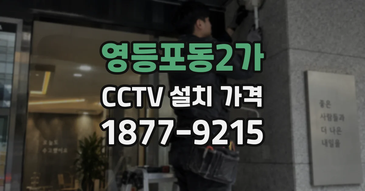 영등포동2가 CCTV 설치 가격