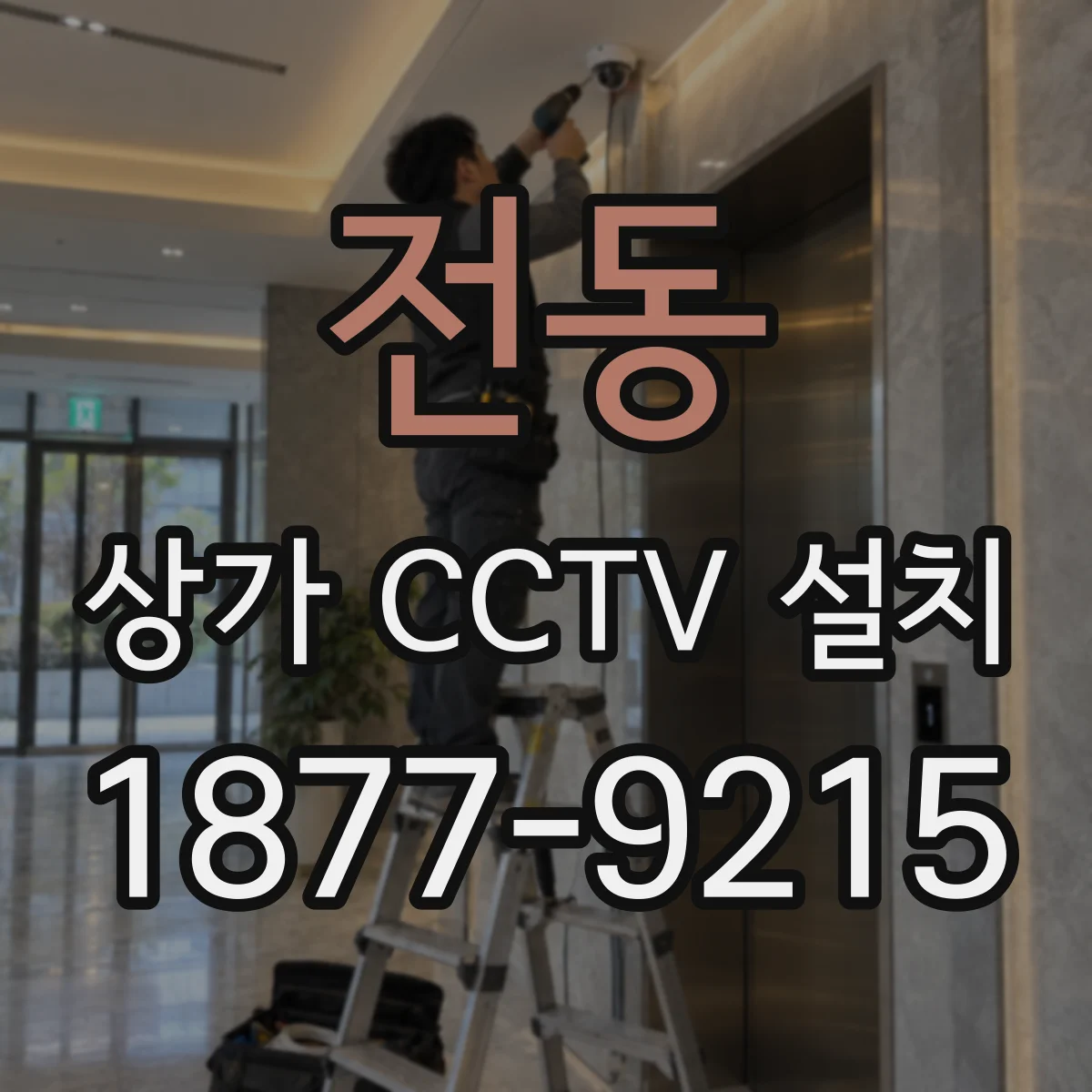 전동 상가 CCTV 설치