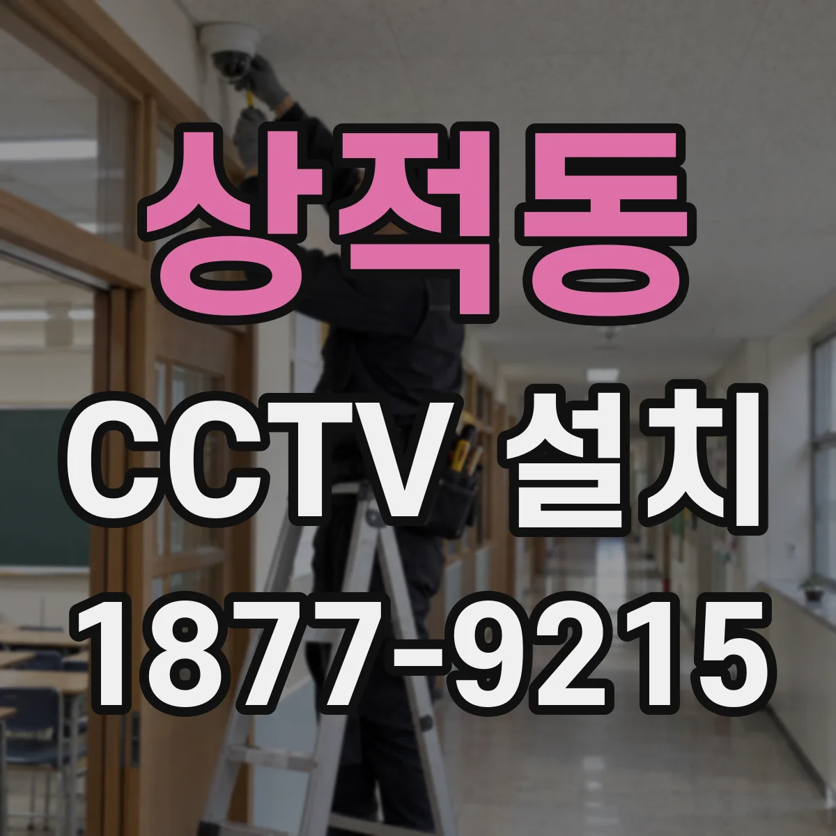 상적동 CCTV 설치