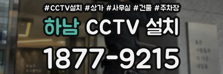 하남 CCTV 설치