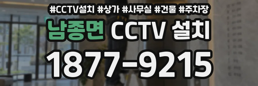 남종면 CCTV 설치