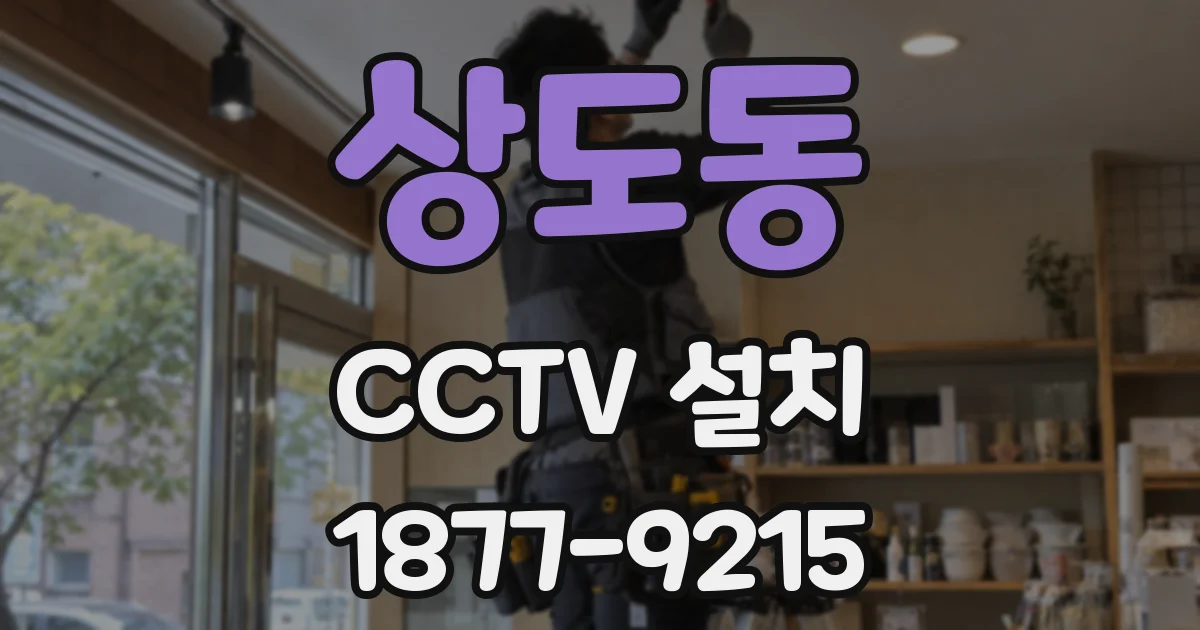 상도동 CCTV 설치