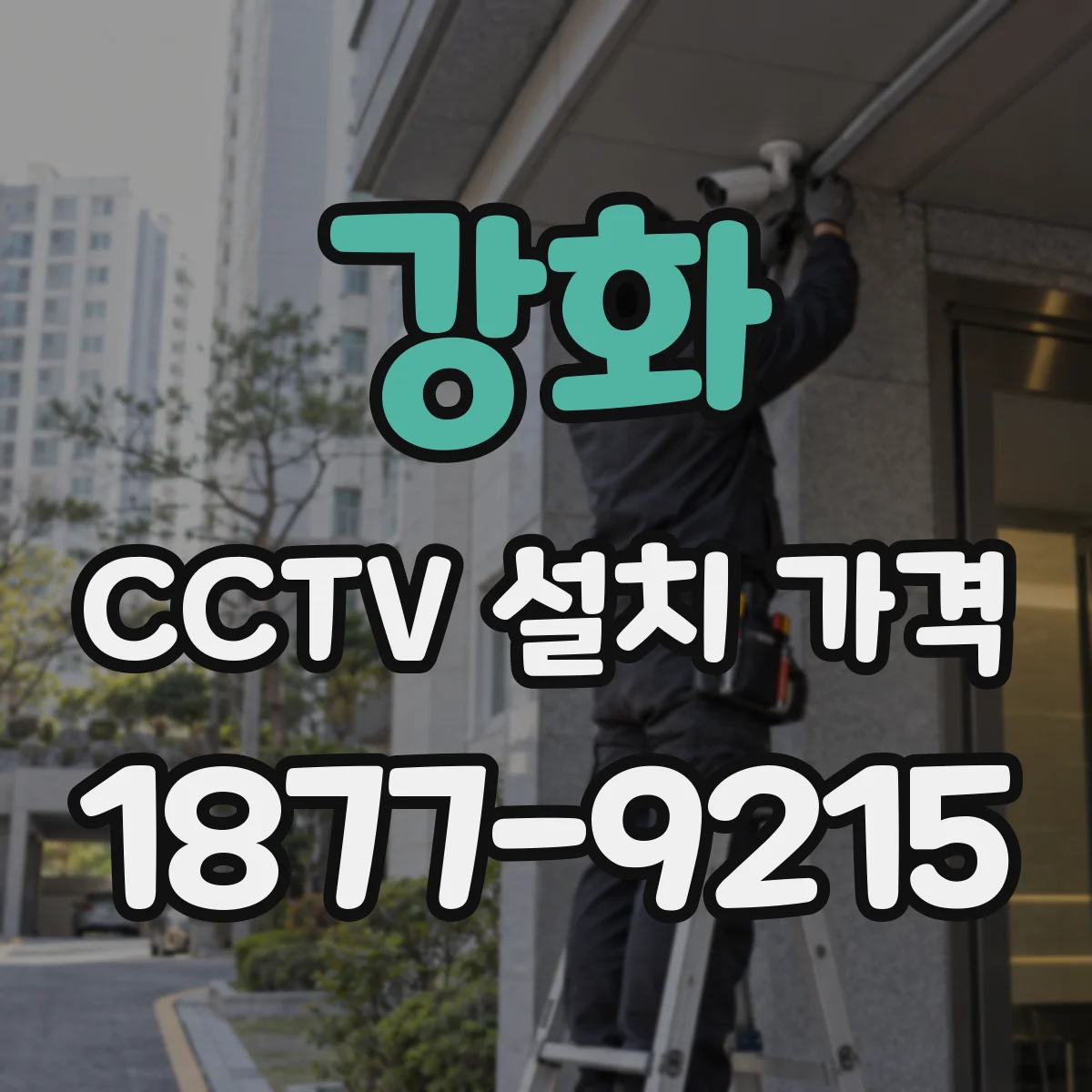 강화 CCTV 설치 가격