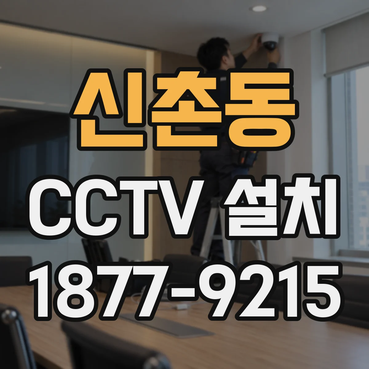 신촌동 CCTV 설치