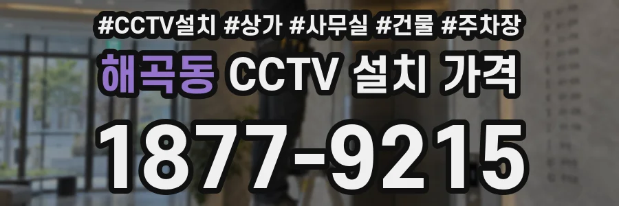 해곡동 CCTV 설치 가격