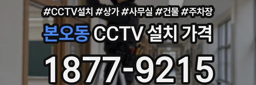 본오동 CCTV 설치 가격