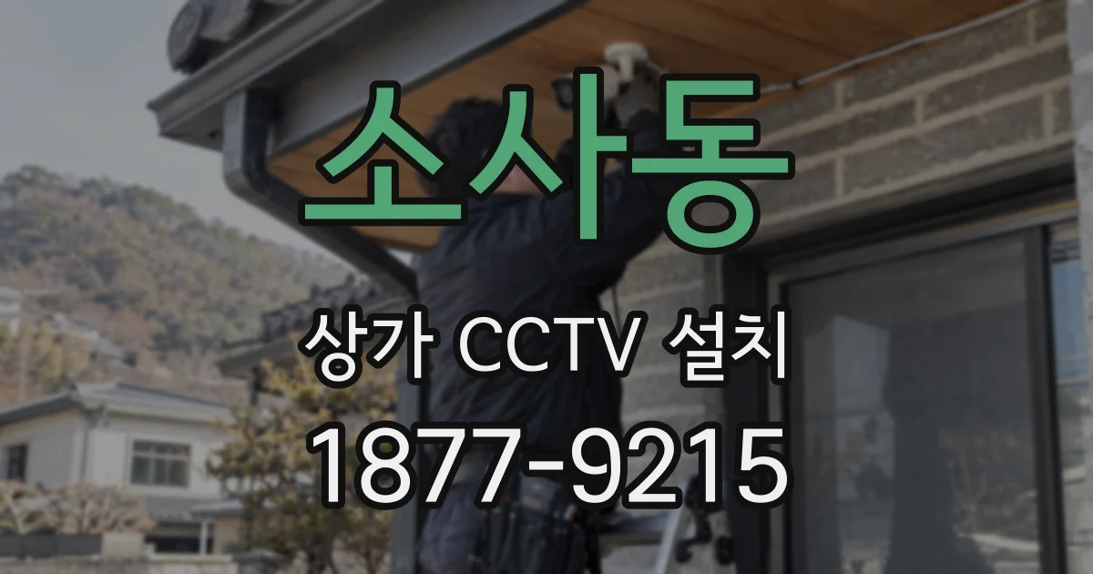 소사동 상가 CCTV 설치