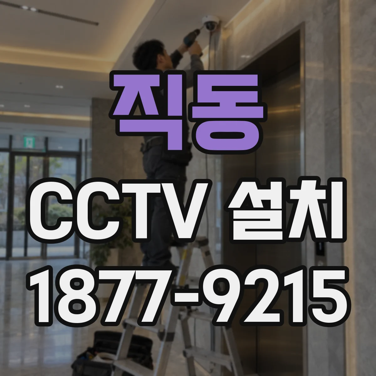 직동 CCTV 설치