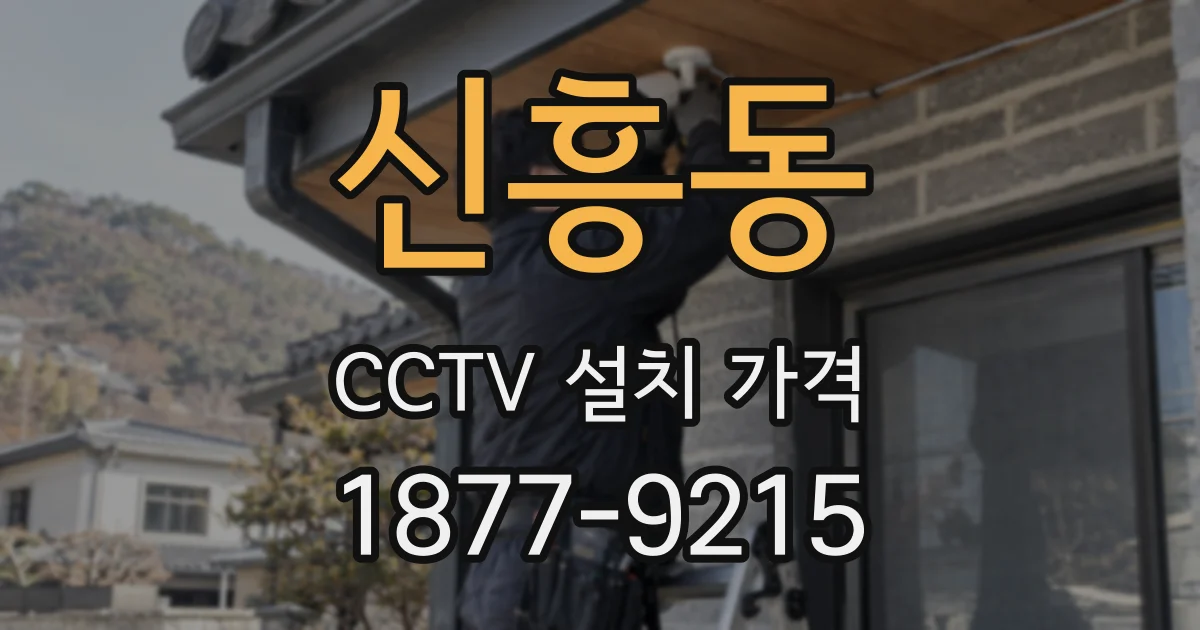 신흥동 CCTV 설치 가격