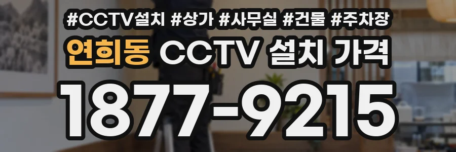 연희동 CCTV 설치 가격