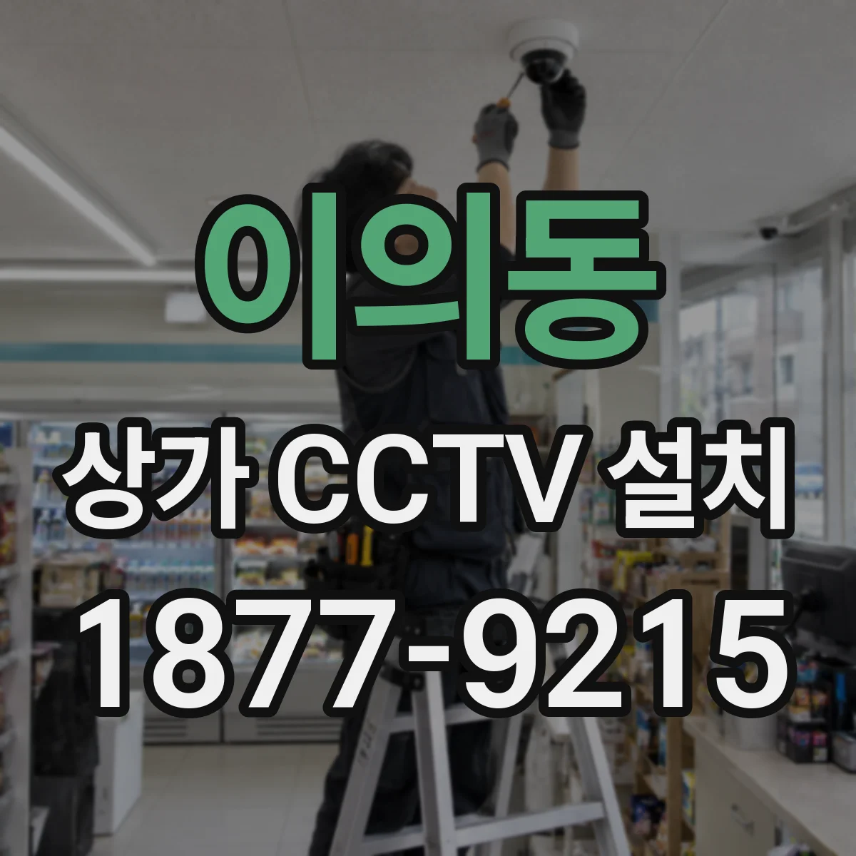 이의동 상가 CCTV 설치