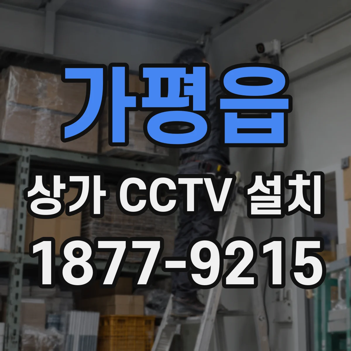 가평읍 상가 CCTV 설치