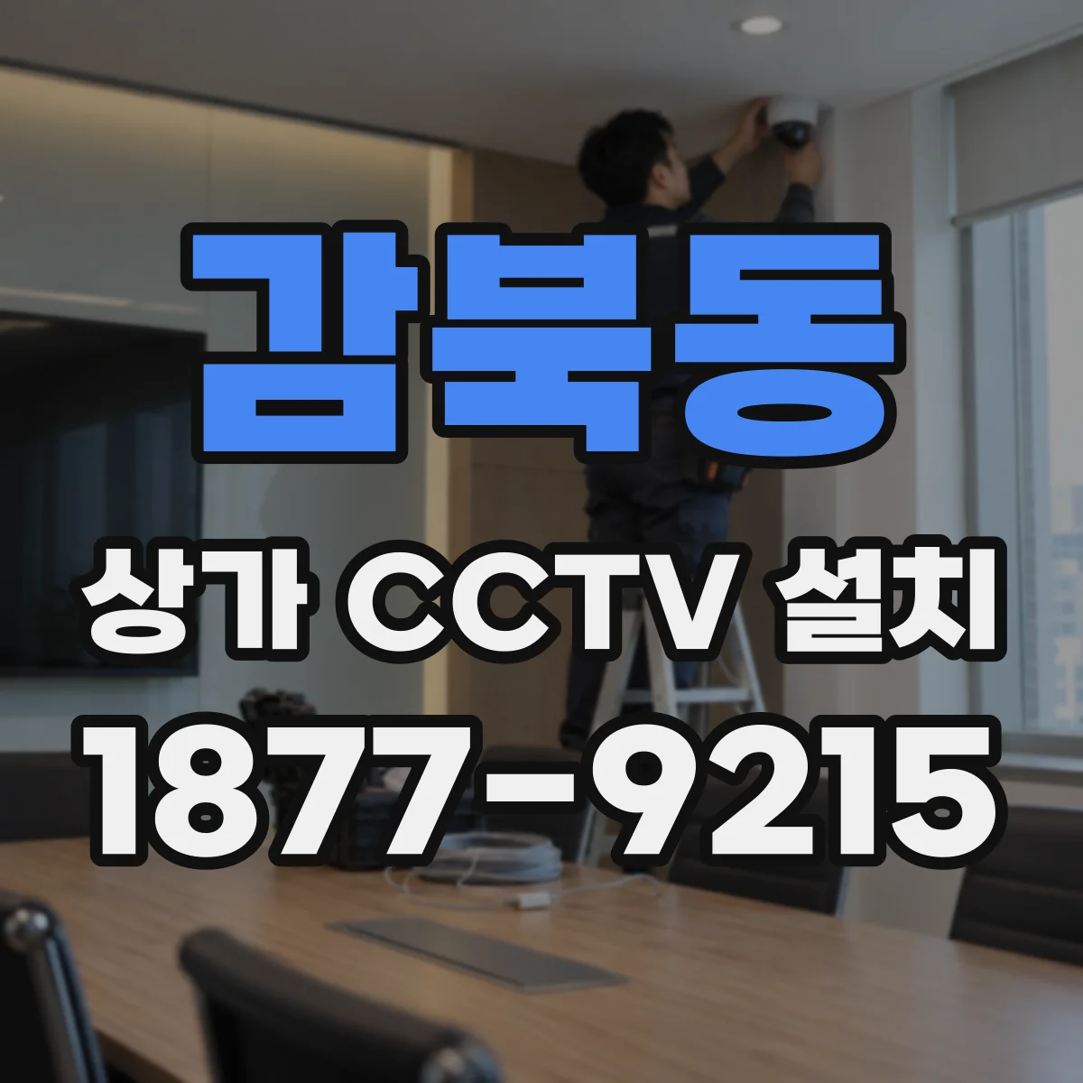 감북동 상가 CCTV 설치