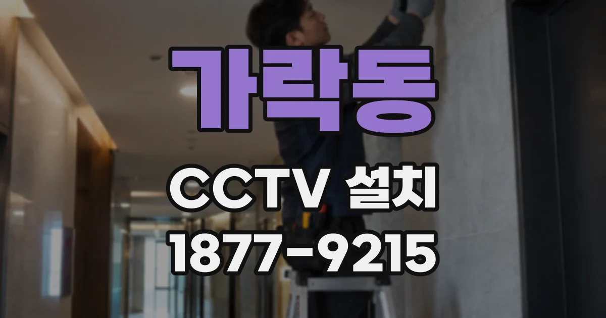가락동 CCTV 설치