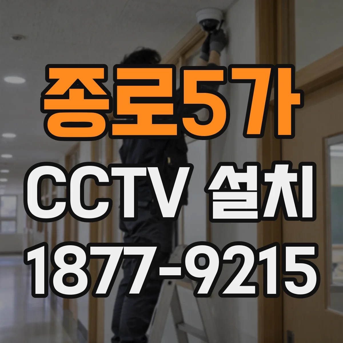 종로5가 CCTV 설치