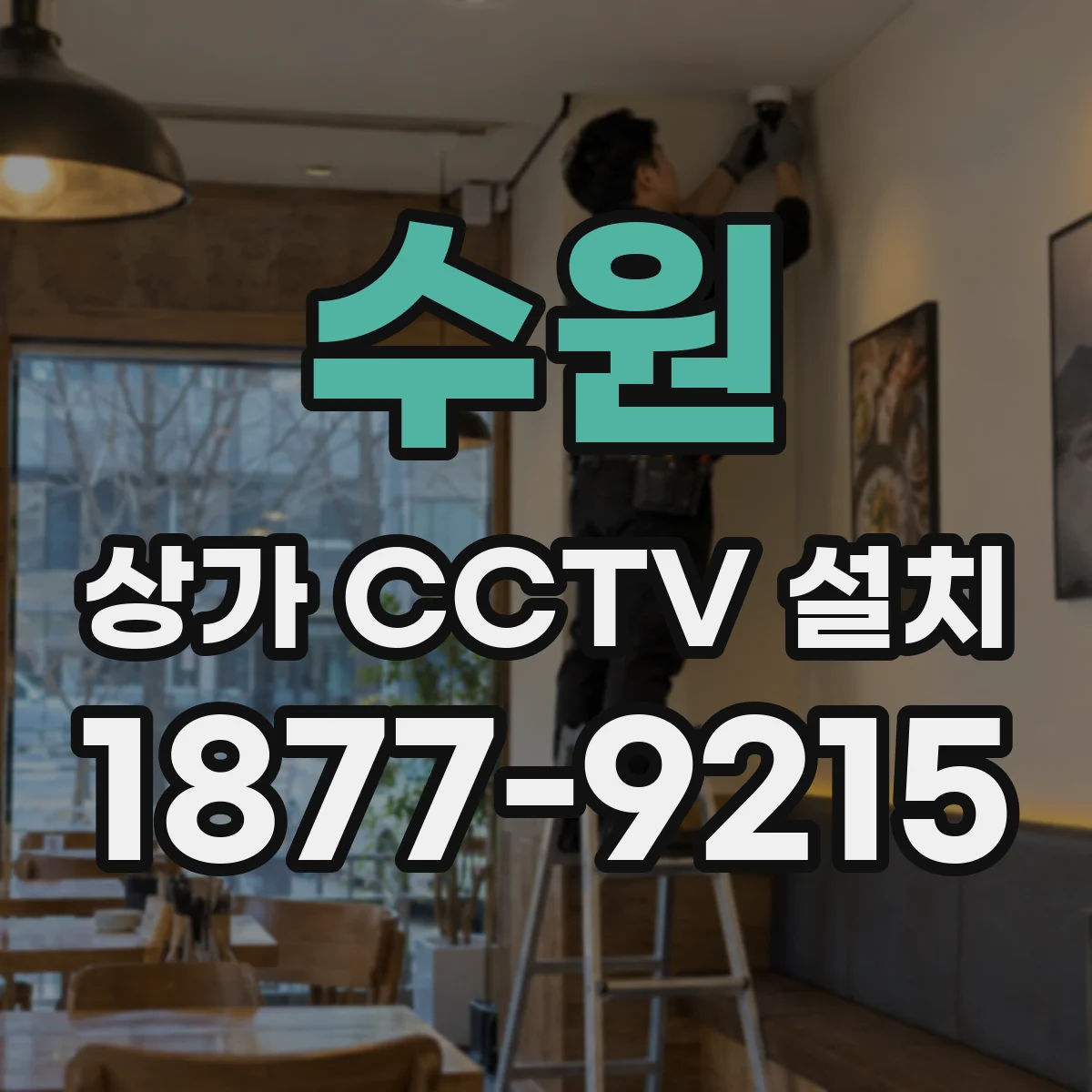 수원 상가 CCTV 설치