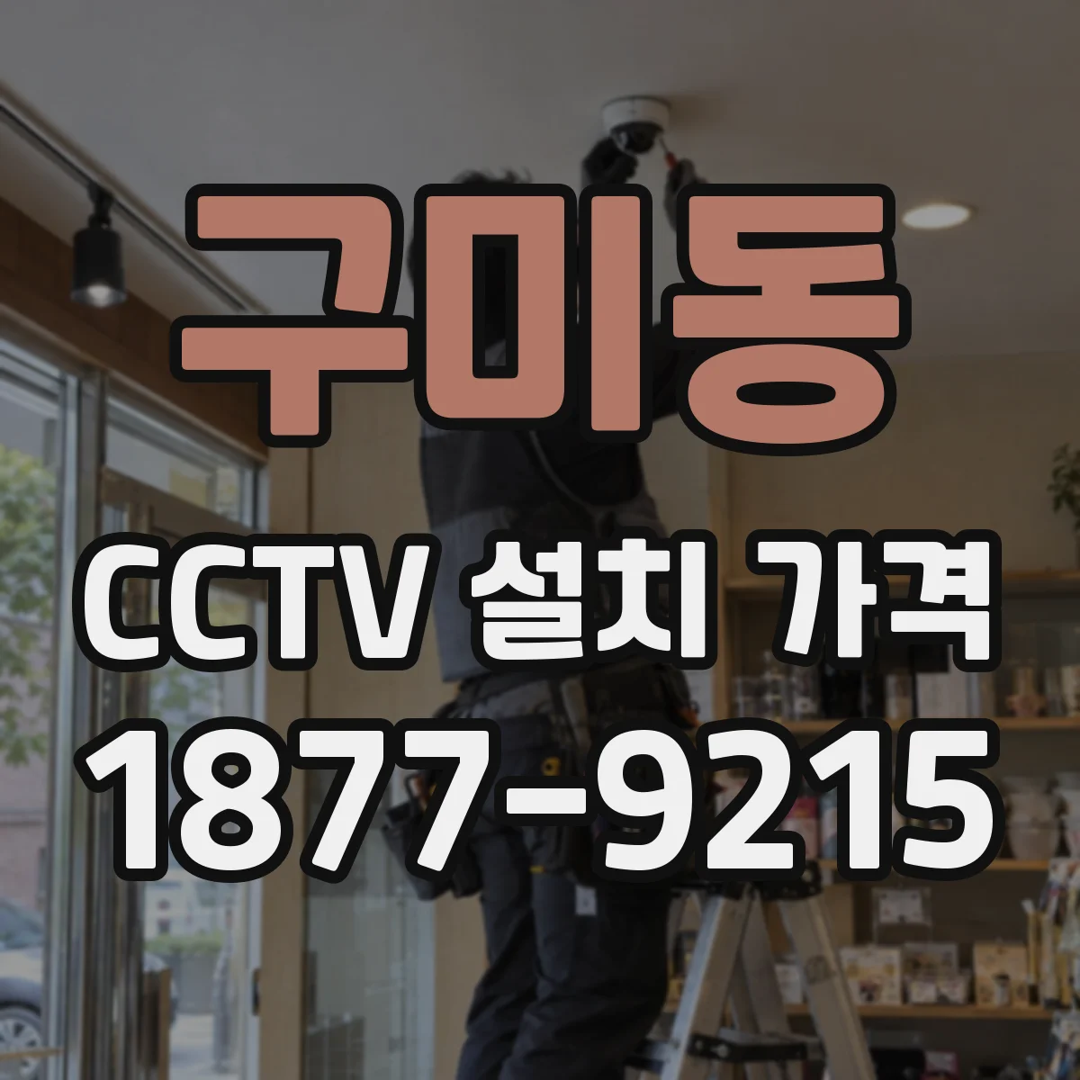 구미동 CCTV 설치 가격