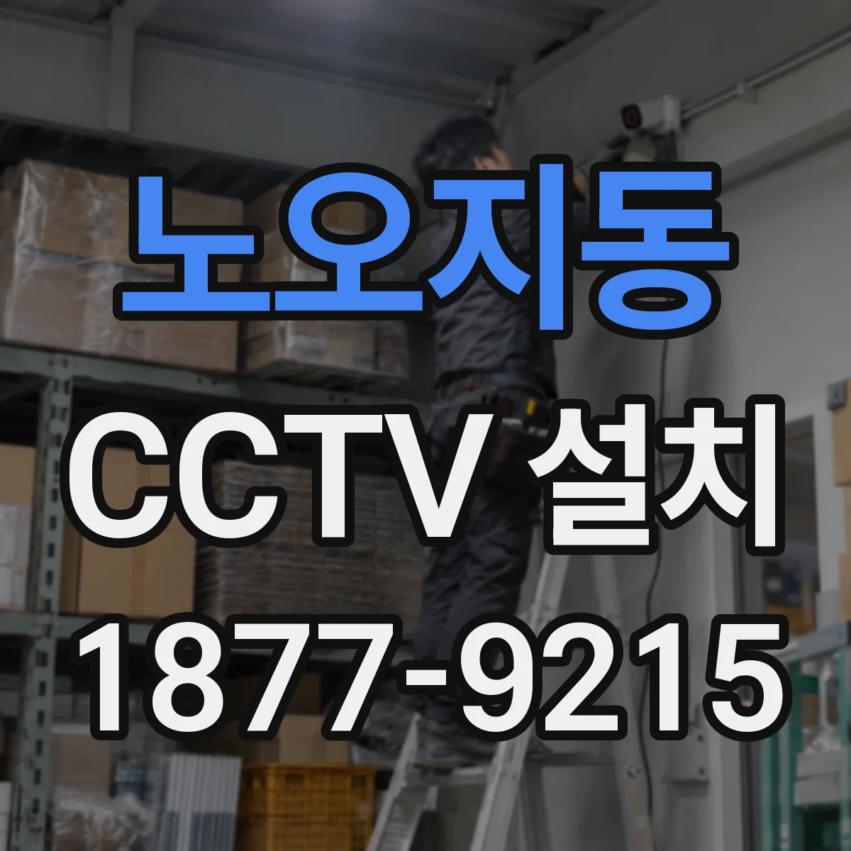 노오지동 CCTV 설치