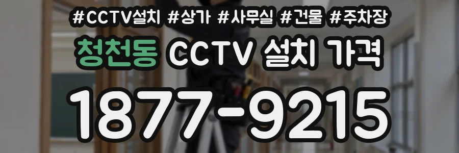 청천동 CCTV 설치 가격