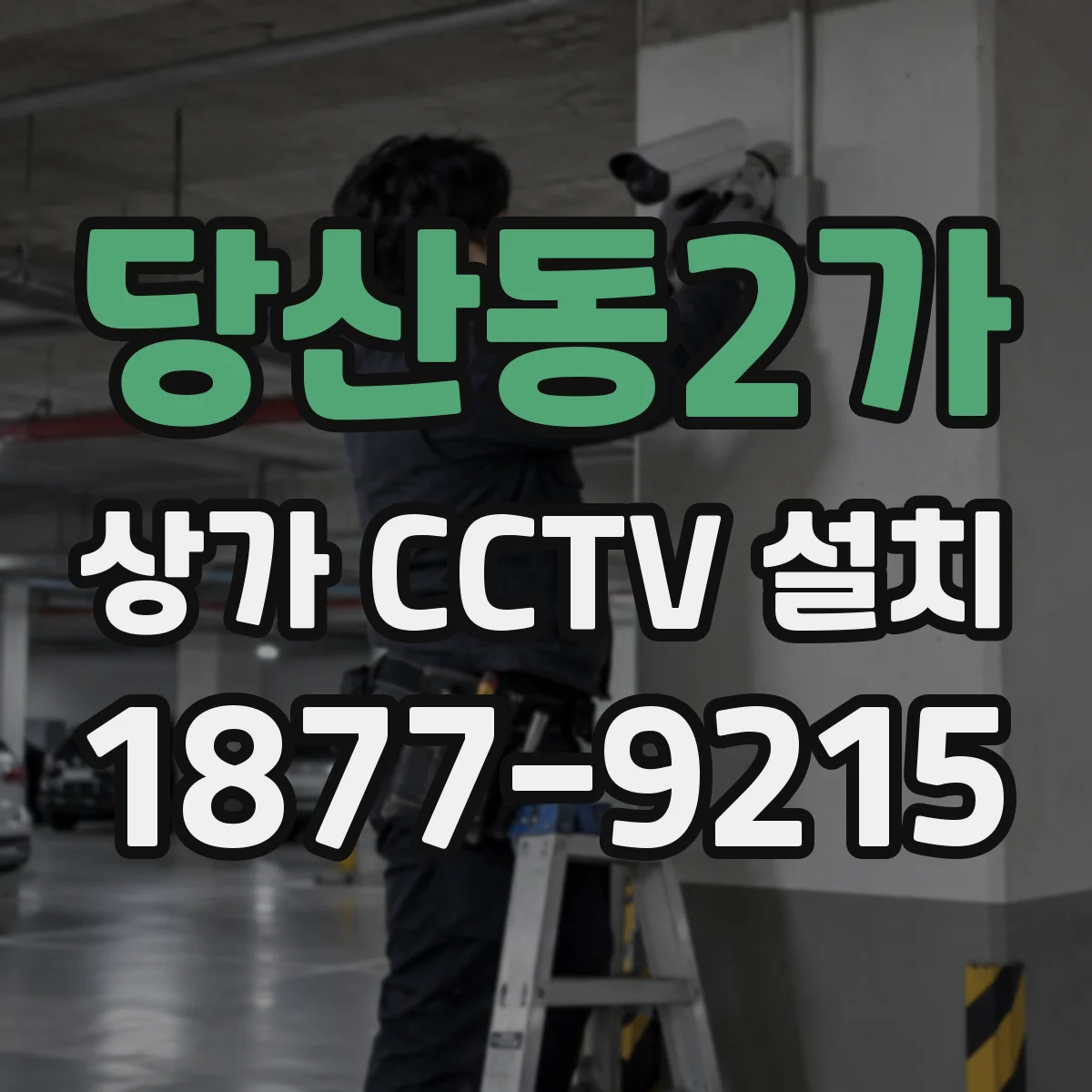 당산동2가 상가 CCTV 설치