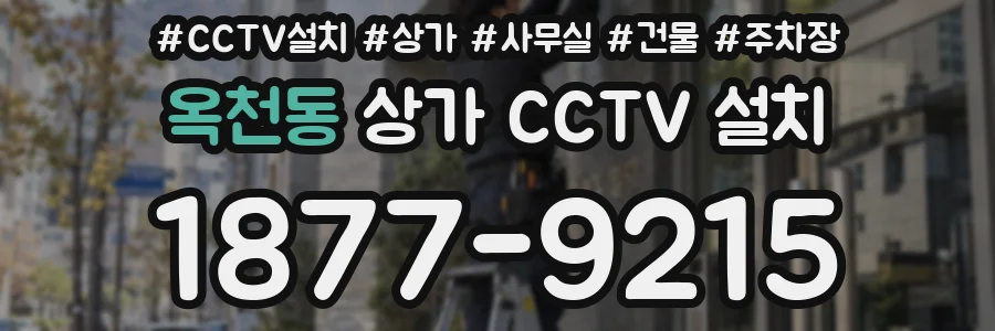 옥천동 상가 CCTV 설치