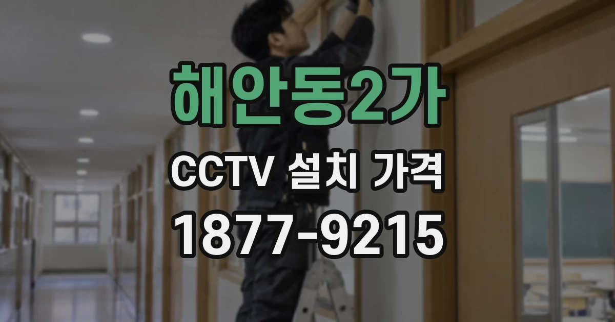 해안동2가 CCTV 설치 가격