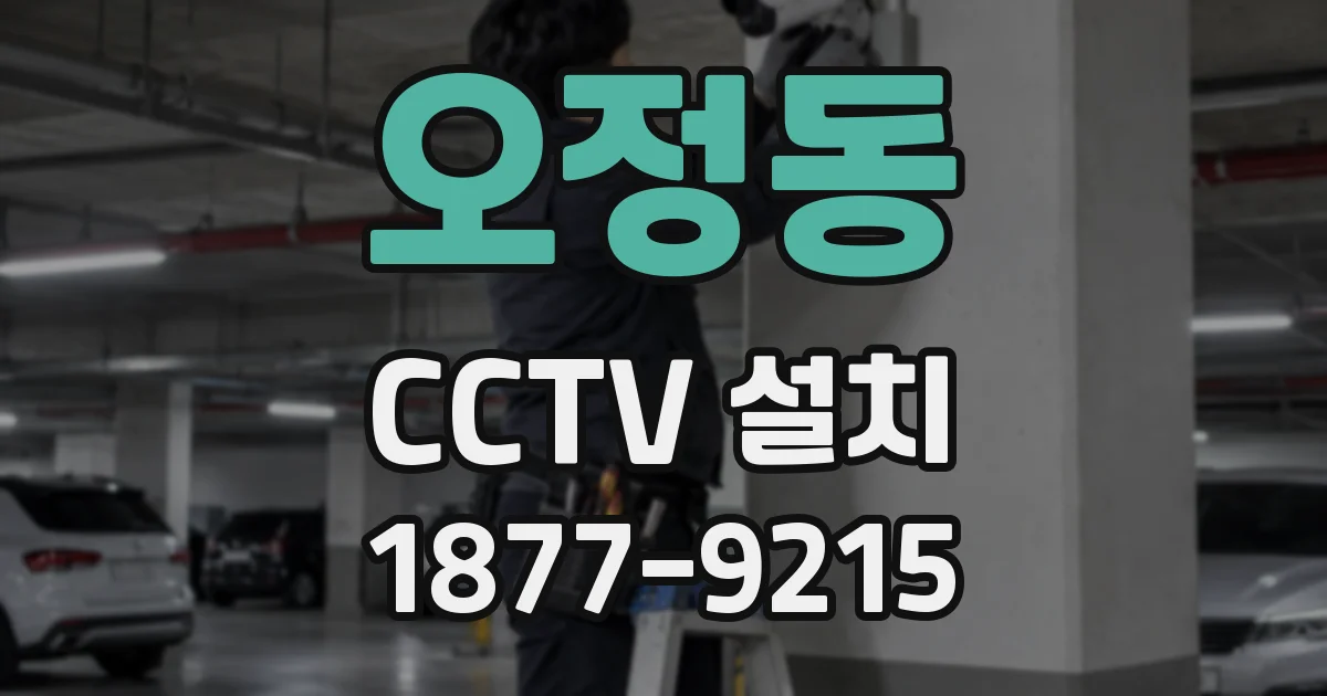 오정동 CCTV 설치