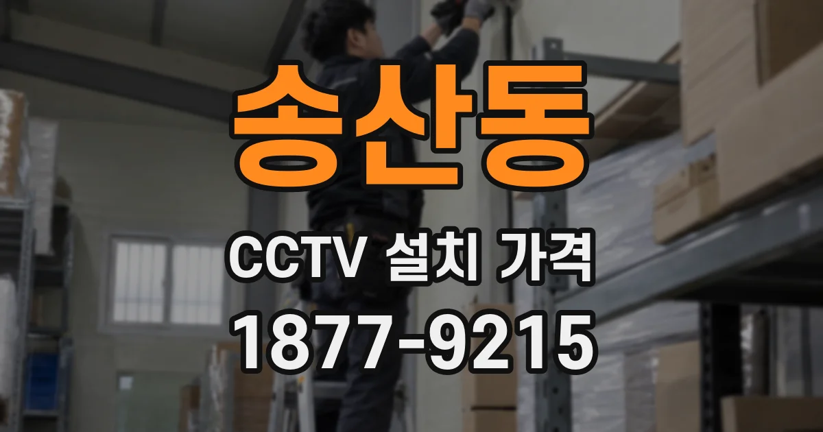 송산동 CCTV 설치 가격