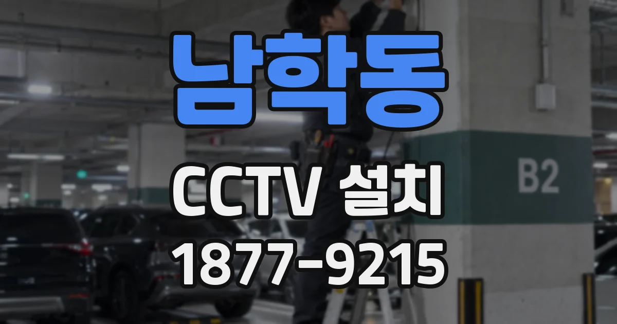 남학동 CCTV 설치