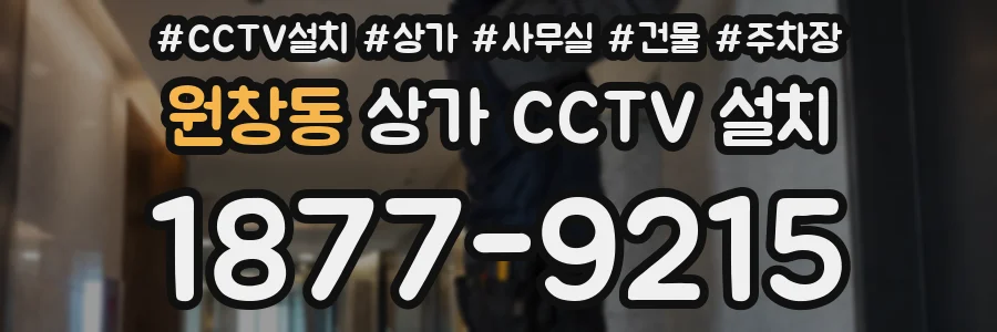 원창동 상가 CCTV 설치