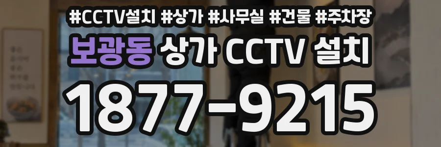 보광동 상가 CCTV 설치