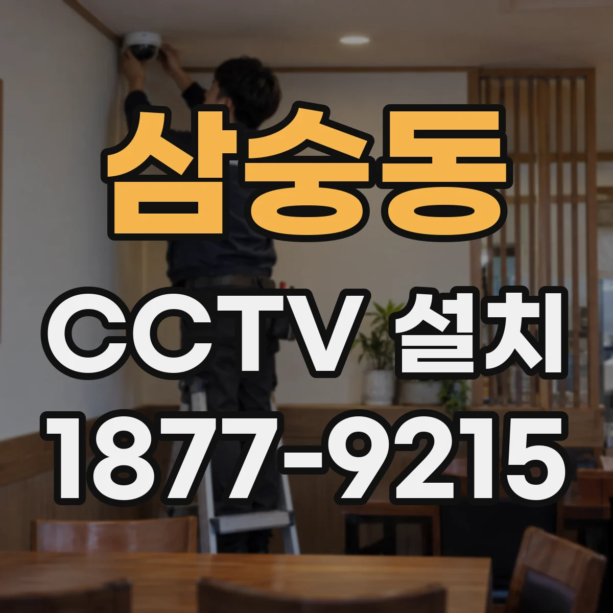 삼숭동 CCTV 설치