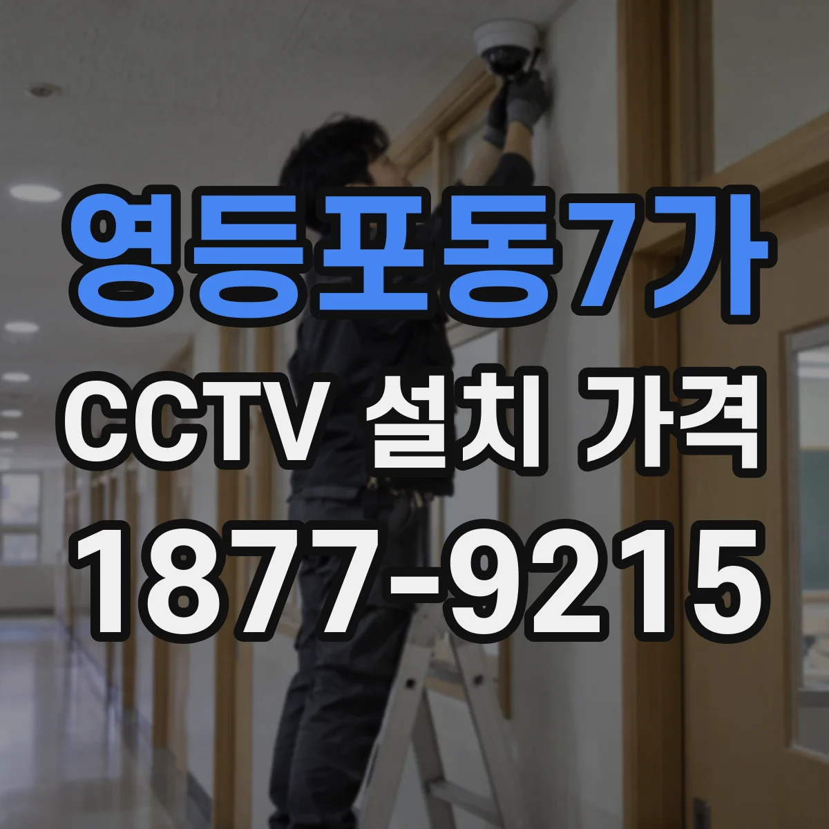 영등포동7가 CCTV 설치 가격